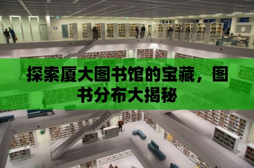 探索廈大圖書館的寶藏，圖書分布大揭秘