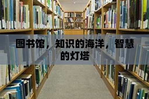 圖書館，知識的海洋，智慧的燈塔