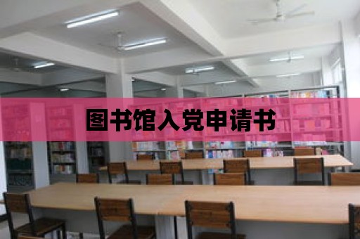 圖書館入黨申請書