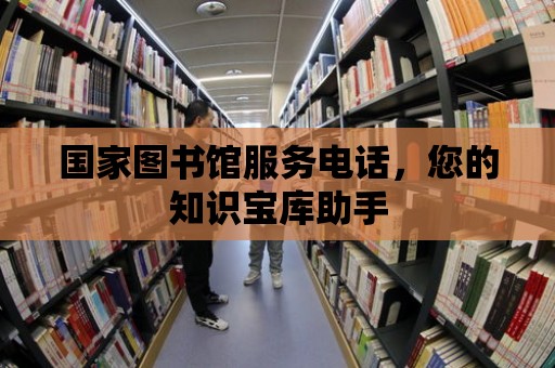 國家圖書館服務電話，您的知識寶庫助手