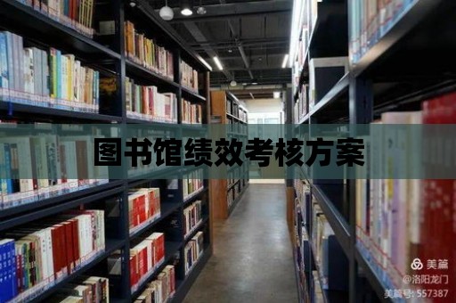 圖書館績效考核方案