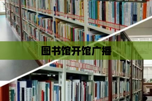 圖書館開館廣播