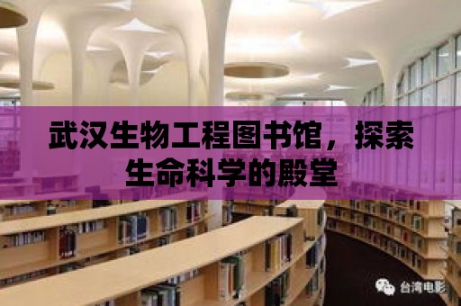 武漢生物工程圖書館，探索生命科學的殿堂