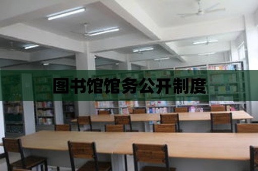 圖書館館務公開制度