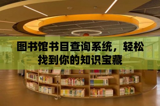 圖書館書目查詢系統，輕松找到你的知識寶藏