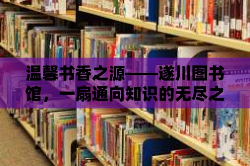 溫馨書(shū)香之源——遂川圖書(shū)館，一扇通向知識(shí)的無(wú)盡之門(mén)