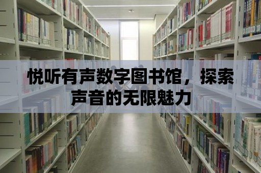 悅聽有聲數字圖書館，探索聲音的無限魅力