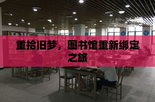 重拾舊夢，圖書館重新綁定之旅