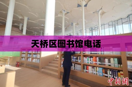 天橋區圖書館電話