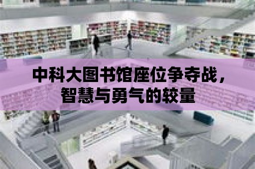 中科大圖書館座位爭奪戰，智慧與勇氣的較量