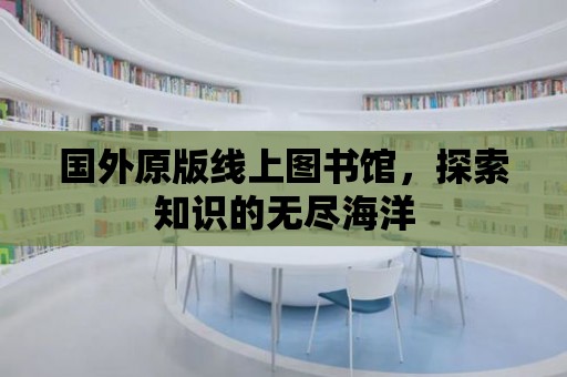 國外原版線上圖書館，探索知識的無盡海洋