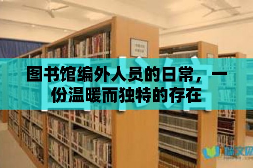 圖書館編外人員的日常，一份溫暖而獨特的存在