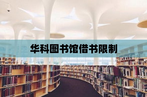 華科圖書館借書限制