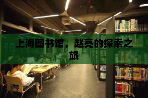 上海圖書館，趙亮的探索之旅