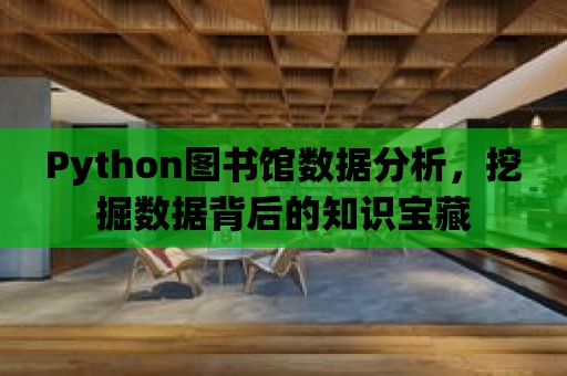 Python圖書館數據分析，挖掘數據背后的知識寶藏