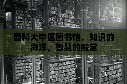 西科大中區圖書館，知識的海洋，智慧的殿堂