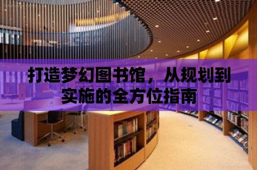 打造夢幻圖書館，從規劃到實施的全方位指南