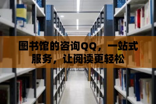 圖書館的咨詢QQ，一站式服務，讓閱讀更輕松