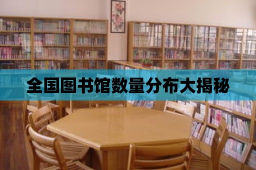 全國圖書館數量分布大揭秘