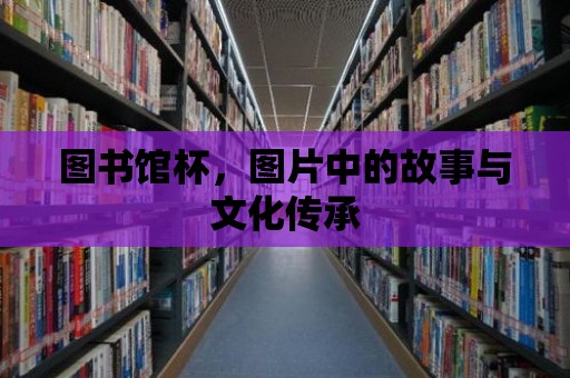 圖書館杯，圖片中的故事與文化傳承