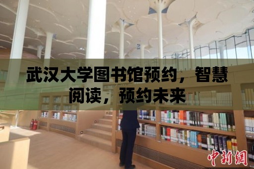 武漢大學圖書館預約，智慧閱讀，預約未來