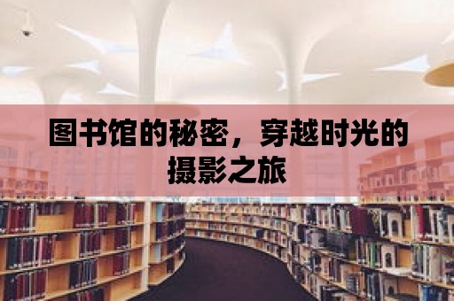 圖書館的秘密，穿越時光的攝影之旅