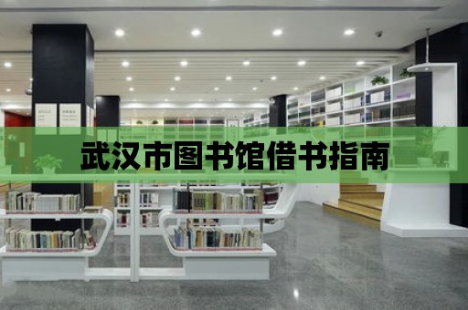 武漢市圖書館借書指南