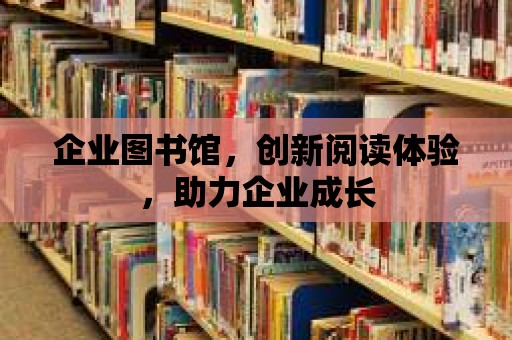 企業圖書館，創新閱讀體驗，助力企業成長