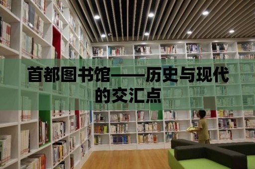 首都圖書館——歷史與現代的交匯點