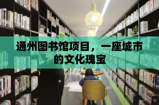 通州圖書館項目，一座城市的文化瑰寶