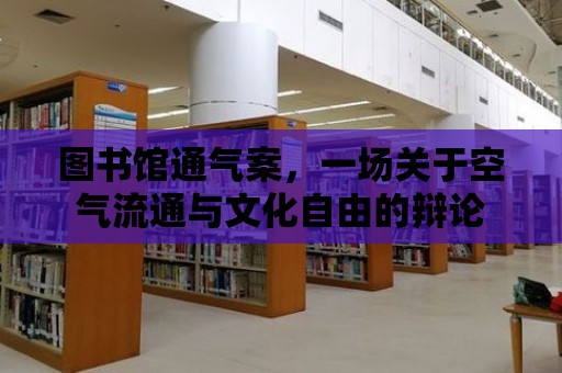 圖書館通氣案，一場關于空氣流通與文化自由的辯論