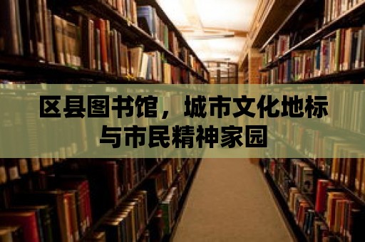 區縣圖書館，城市文化地標與市民精神家園