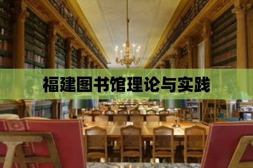 福建圖書館理論與實踐