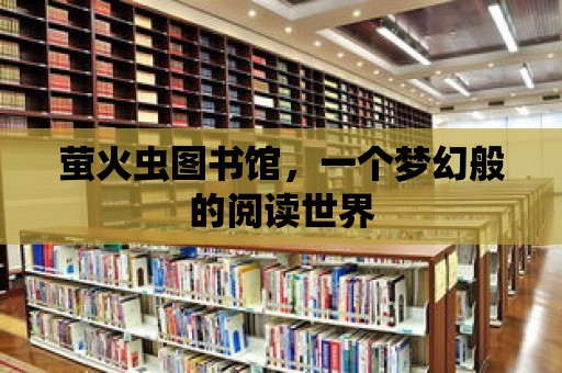 螢火蟲圖書館，一個夢幻般的閱讀世界