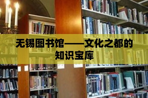 無錫圖書館——文化之都的知識寶庫