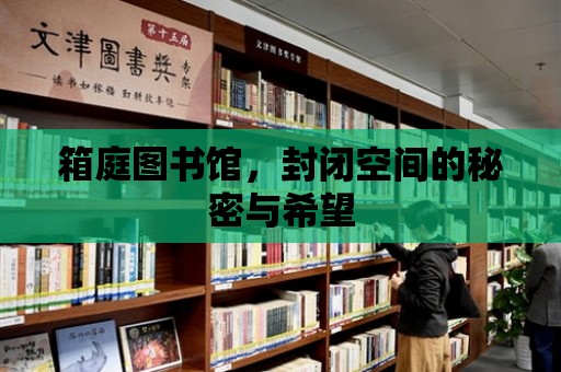 箱庭圖書館，封閉空間的秘密與希望