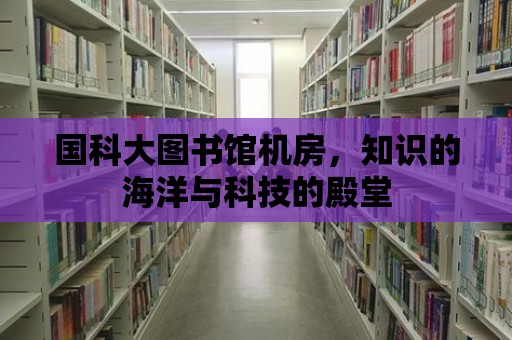 國科大圖書館機房，知識的海洋與科技的殿堂