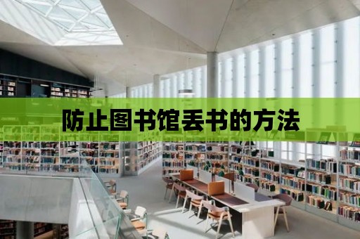 防止圖書館丟書的方法