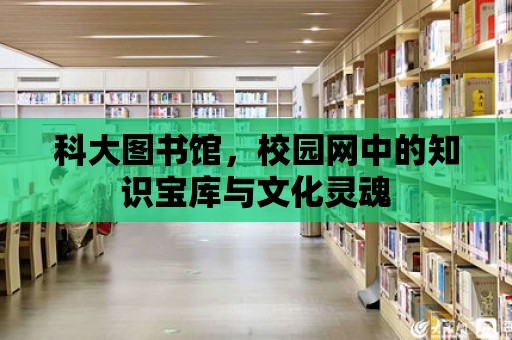 科大圖書館，校園網(wǎng)中的知識寶庫與文化靈魂