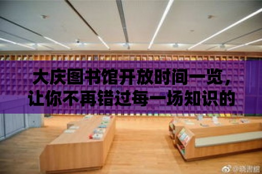 大慶圖書館開放時間一覽，讓你不再錯過每一場知識的盛宴