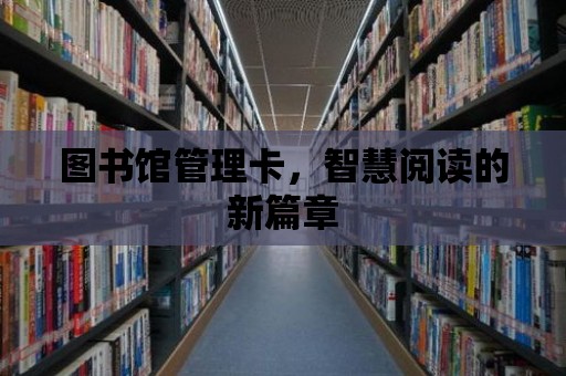 圖書館管理卡，智慧閱讀的新篇章