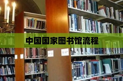 中國(guó)國(guó)家圖書館流程