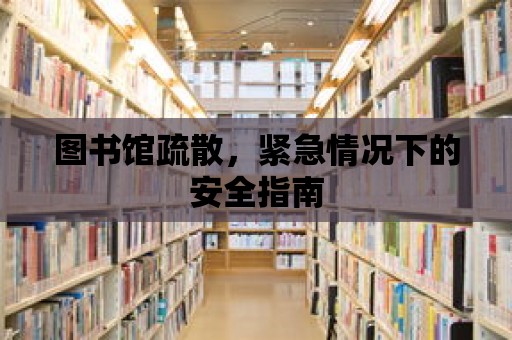 圖書館疏散，緊急情況下的安全指南