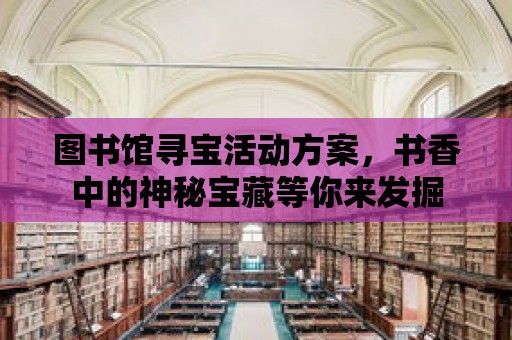 圖書館尋寶活動方案，書香中的神秘寶藏等你來發掘