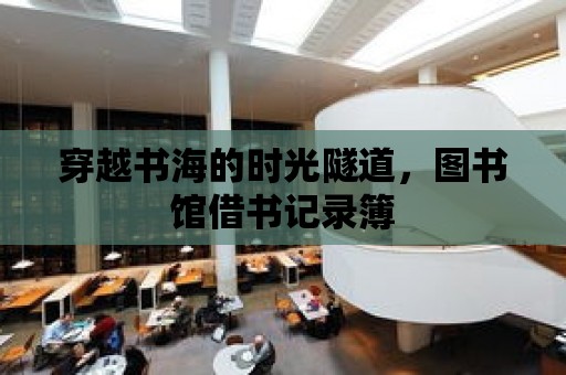 穿越書海的時光隧道，圖書館借書記錄簿