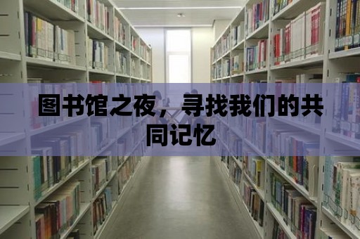 圖書館之夜，尋找我們的共同記憶