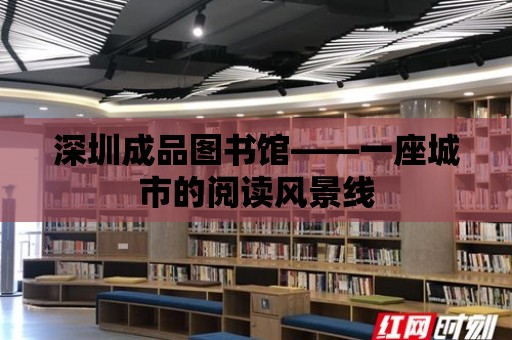 深圳成品圖書館——一座城市的閱讀風(fēng)景線