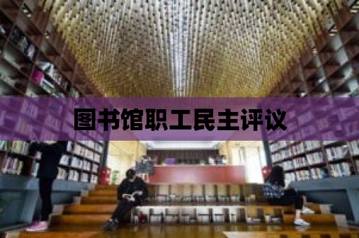 圖書館職工民主評議