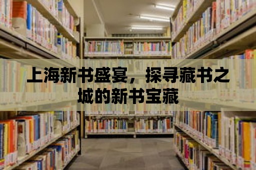 上海新書盛宴，探尋藏書之城的新書寶藏