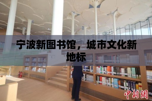 寧波新圖書館，城市文化新地標